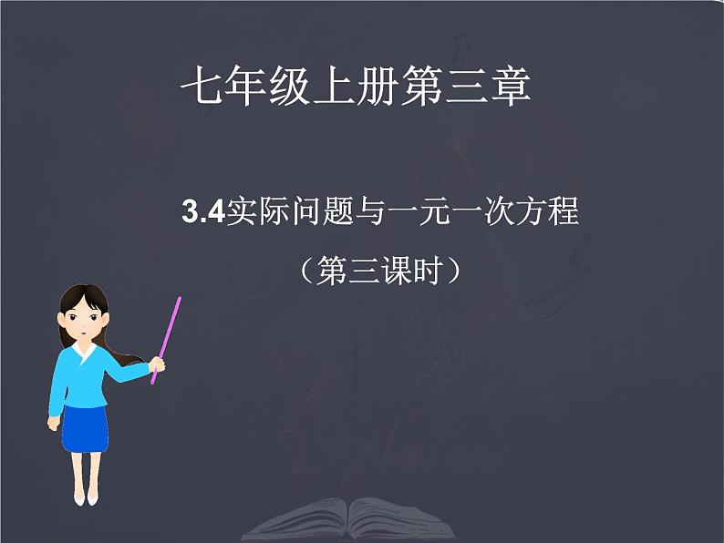 人教版 七年级上册 实际问题与一元一次方程探究3（电话计费问题）课件 (4)第1页