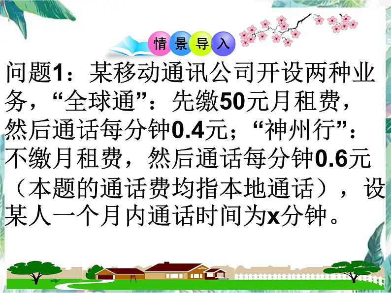 人教版 七年级上册 实际问题与一元一次方程探究3（电话计费问题）课件 (4)第2页