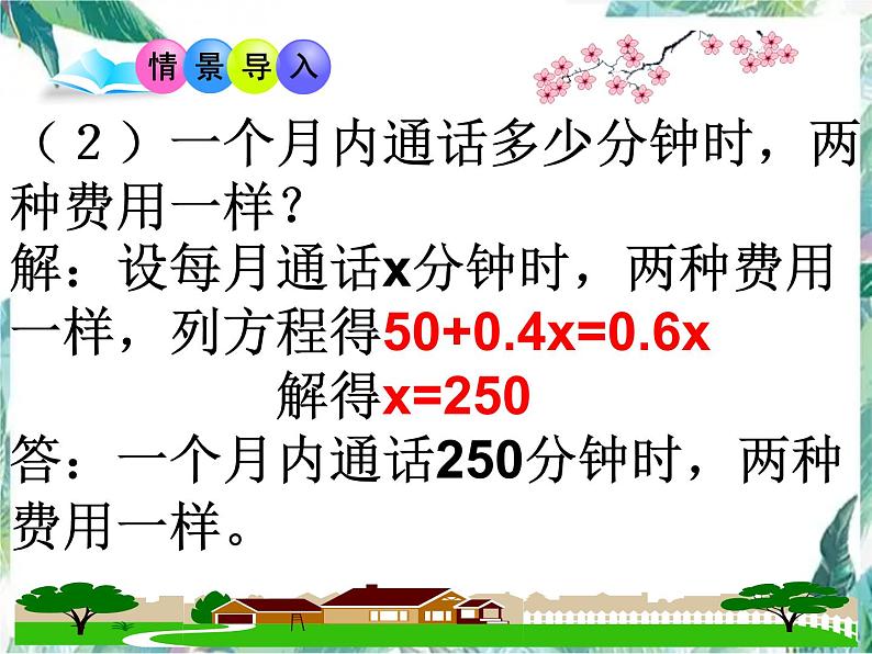 人教版 七年级上册 实际问题与一元一次方程探究3（电话计费问题）课件 (4)第7页