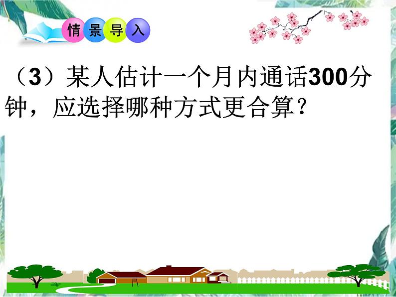 人教版 七年级上册 实际问题与一元一次方程探究3（电话计费问题）课件 (4)第8页