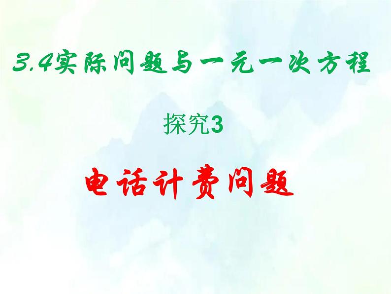 人教版 七年级上册 实际问题与一元一次方程探究3（电话计费问题）课件第1页