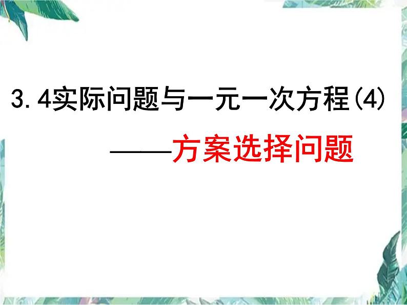 人教版 七年级上册 实际问题与一元一次方程探究3（电话计费问题）优质课件01