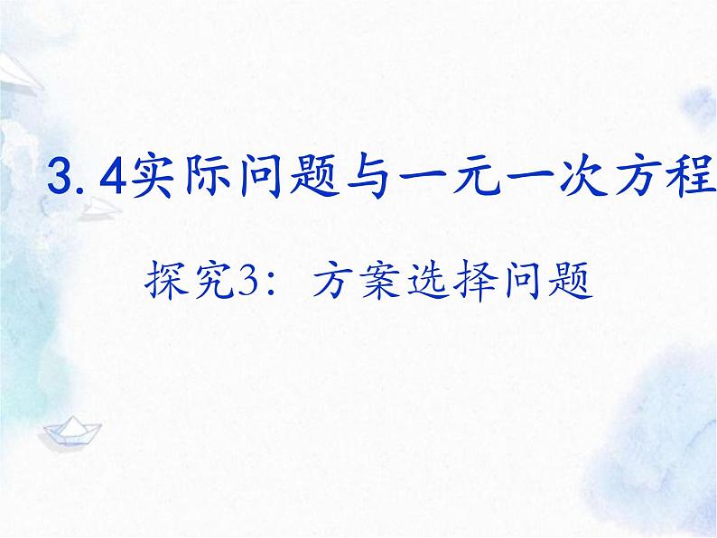 人教版七年级上册 实际问题与一元一次方程 方案选择问题 优质课件第1页