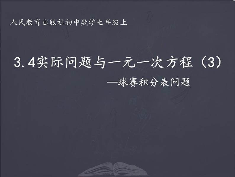 人教版七年级上册 实际问题与一元一次方程 球赛积分表问题 优质课件第1页