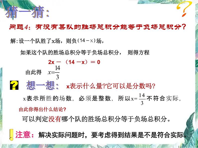 人教版七年级上册 实际问题与一元一次方程 球赛积分表问题 优质课件第7页