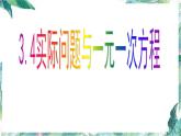 人教版七年级上册 实际问题与一元一次方程 球赛积分表问题 优质课件