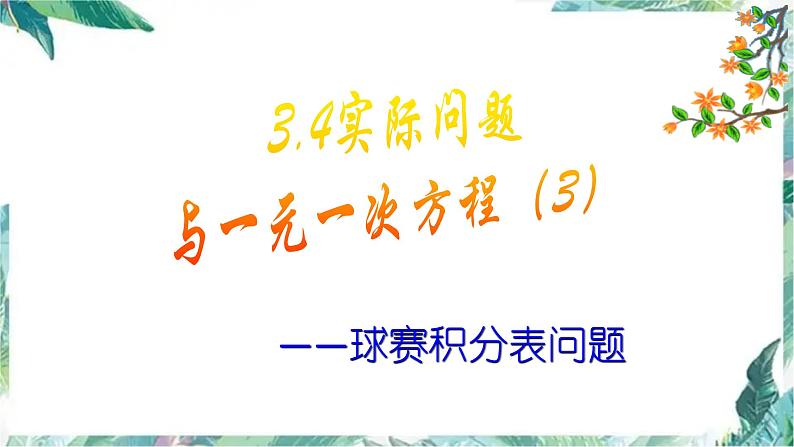 人教版七年级上册 实际问题与一元一次方程 球赛积分表问题 优质课件第4页