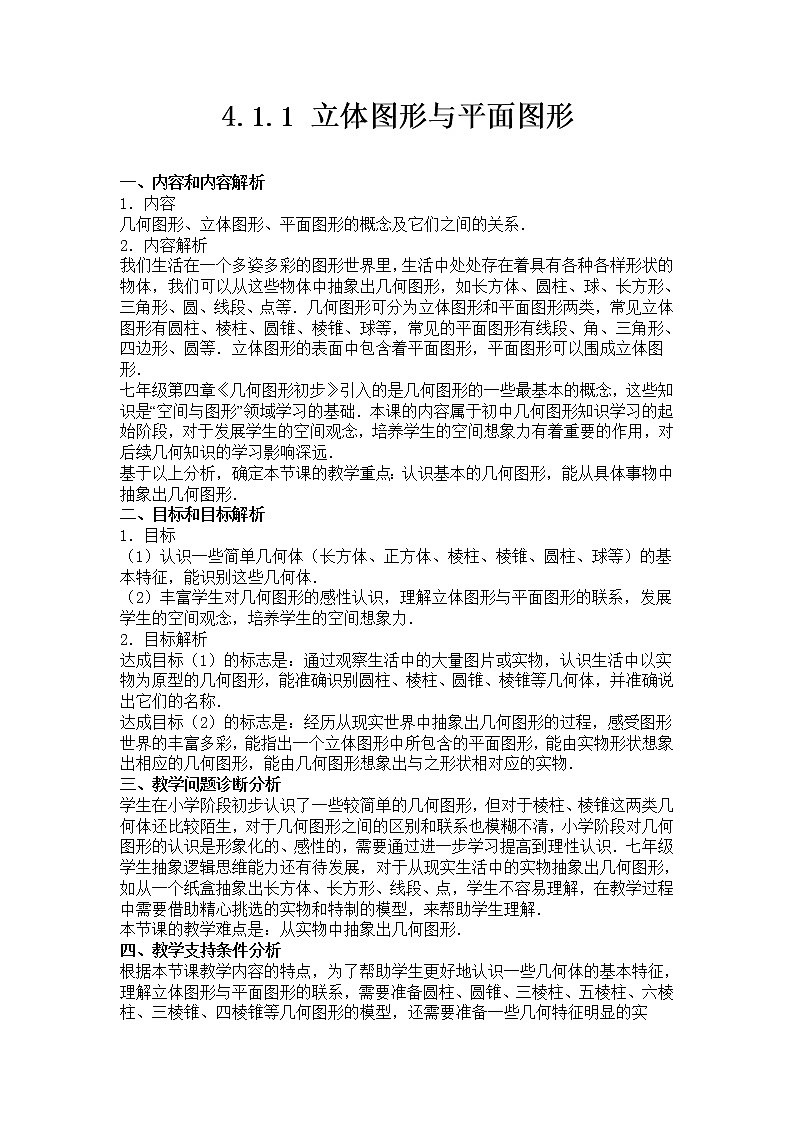 人教版七年级上册数学 立体图形与平面图形 教学设计01