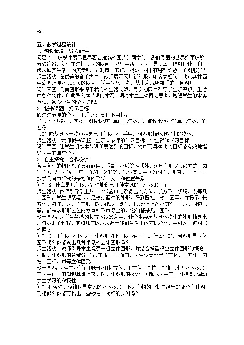 人教版七年级上册数学 立体图形与平面图形 教学设计02