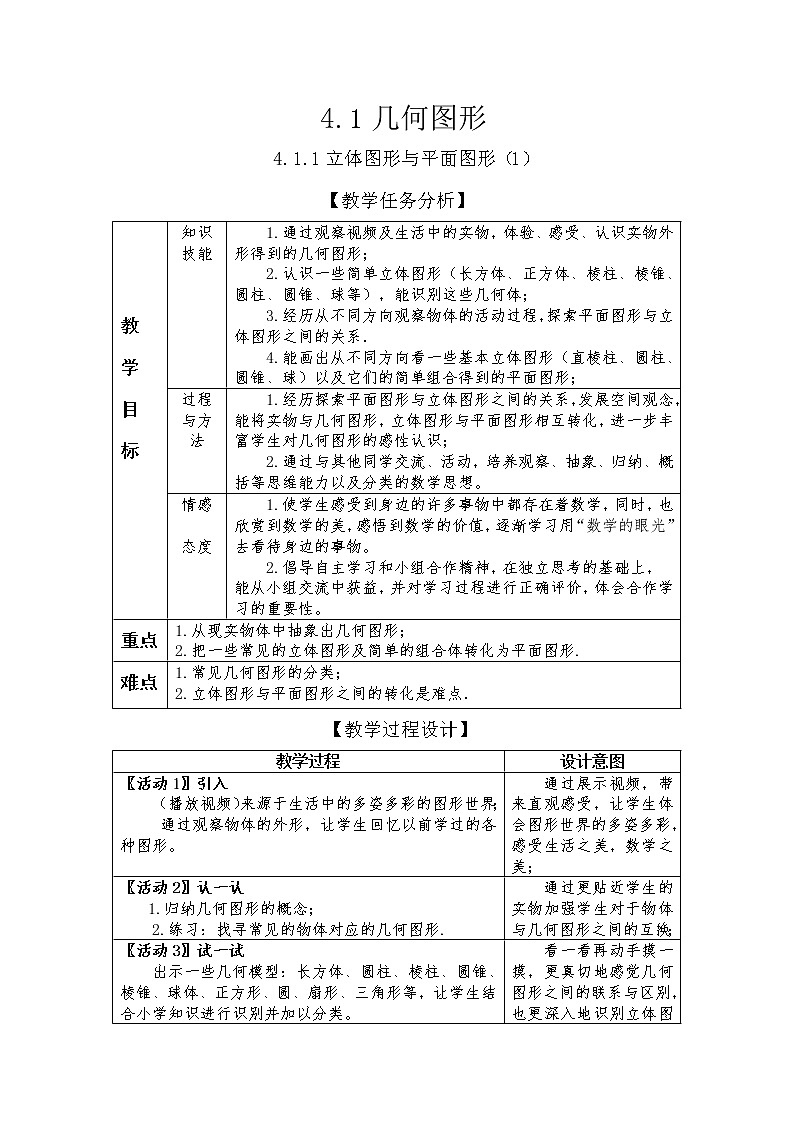 人教版七年级上册数学 立体图形与平面图形（1）教学设计01