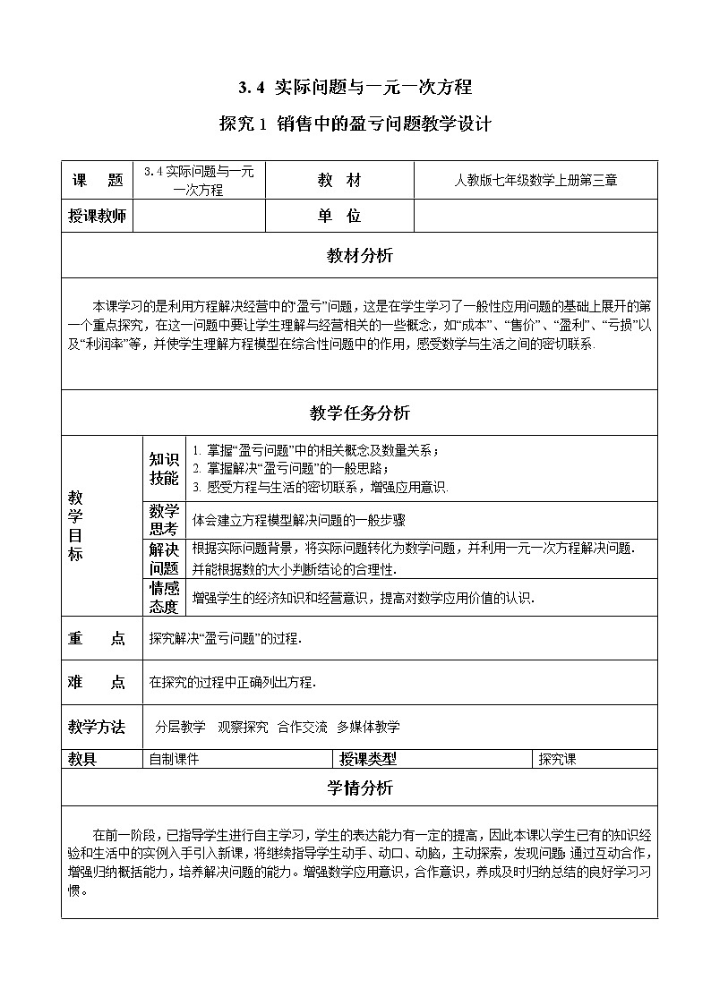 销售中的盈亏问题  实际问题与一元一次方程 教学设计 人教版七年级上册第1页
