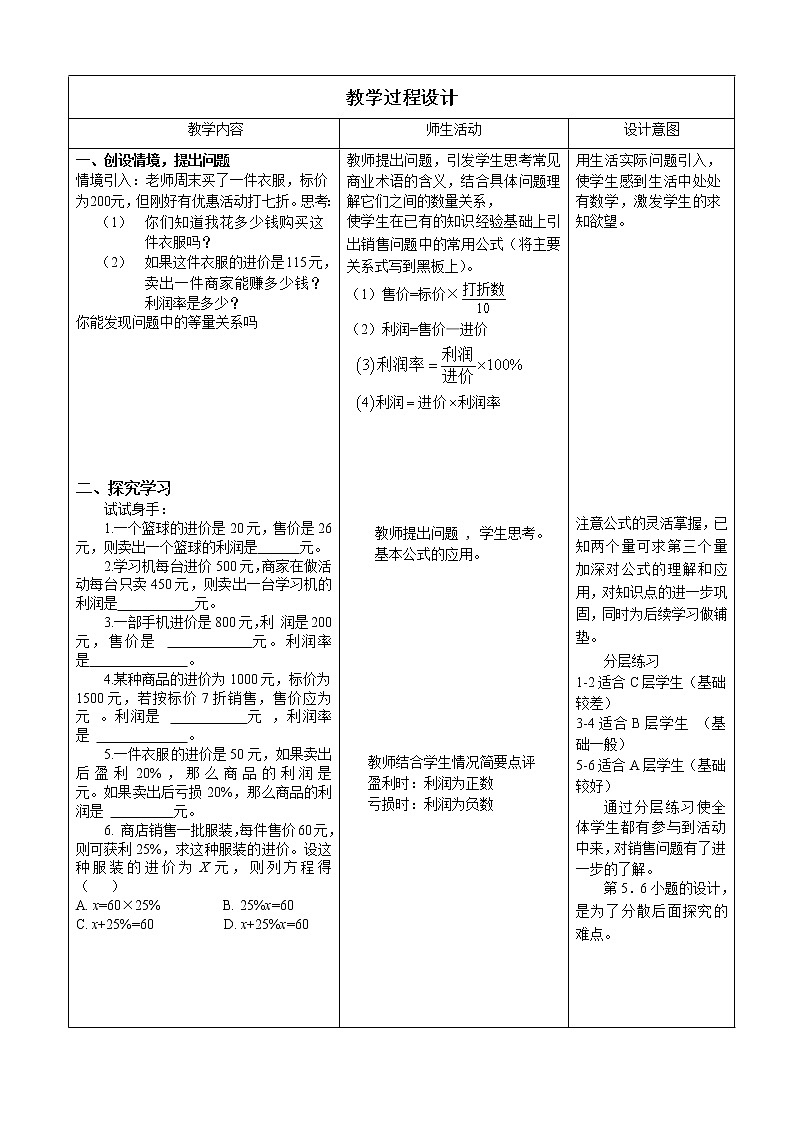 销售中的盈亏问题  实际问题与一元一次方程 教学设计 人教版七年级上册第2页