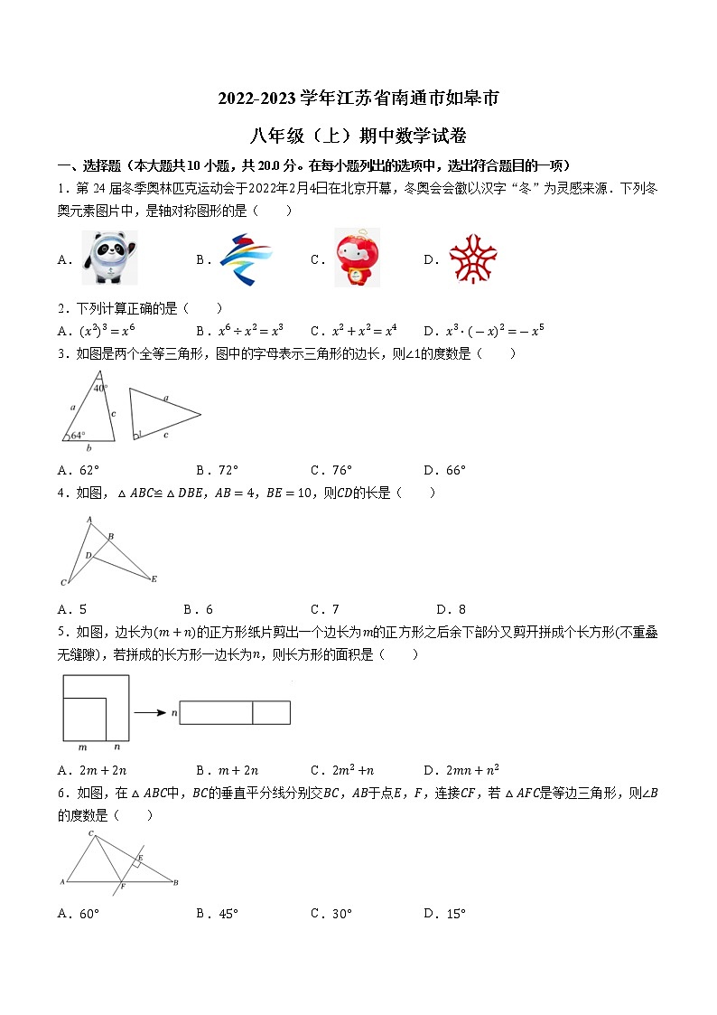 江苏省南通市如皋市2022-2023学年八年级上学期期中数学试题(含答案)第1页