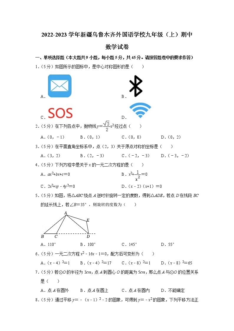 新疆维吾尔自治区乌鲁木齐外国语学校2022-2023学年九年级上学期期中数学试卷(含答案)第1页