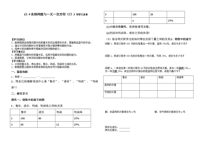 人教版七年级上册 一元一次方程与实际问题的应用  销售问题 优质导学案01