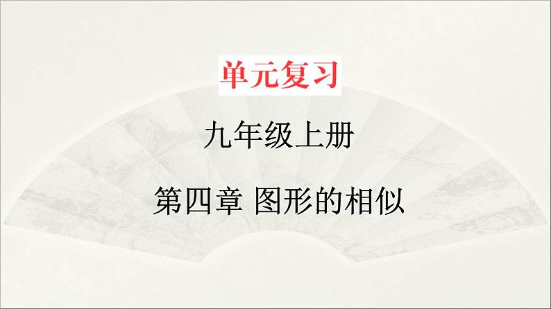 北师大版  初中数学  九年级上册  第四章 图形的相似【复习课件】第1页