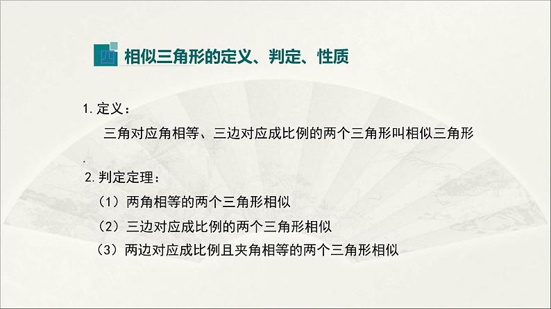 北师大版  初中数学  九年级上册  第四章 图形的相似【复习课件】第6页