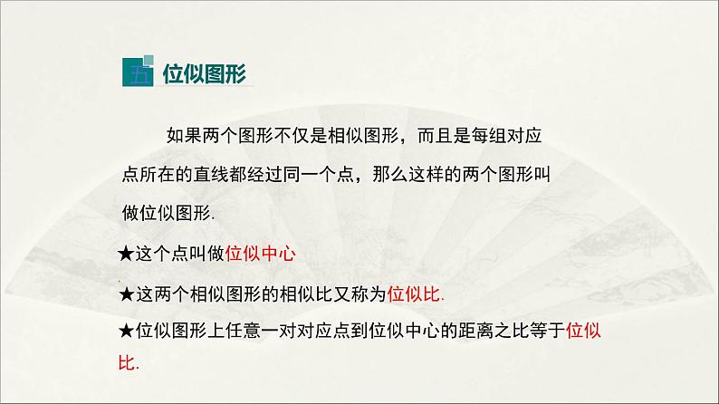 北师大版  初中数学  九年级上册  第四章 图形的相似【复习课件】第8页