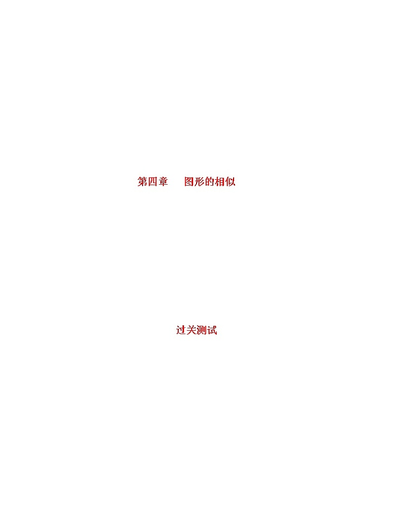 北师大版  初中数学  九年级上册  第四章 图形的相似【过关测试】第1页