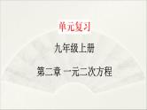 北师大版 初中数学 九年级上册  第二章 一元二次方程【复习课件】