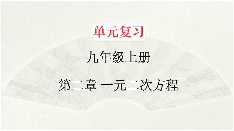 北师大版 初中数学 九年级上册  第二章 一元二次方程【复习课件】第1页