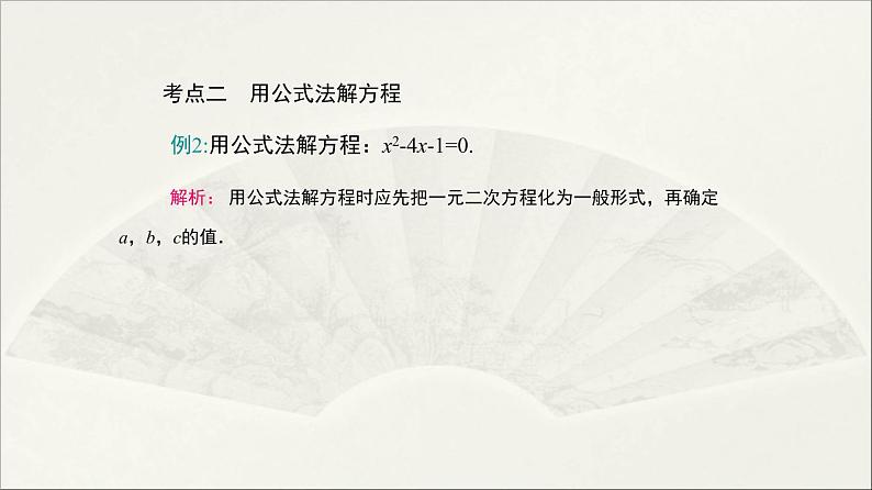 北师大版 初中数学 九年级上册  第二章 一元二次方程【复习课件】第8页