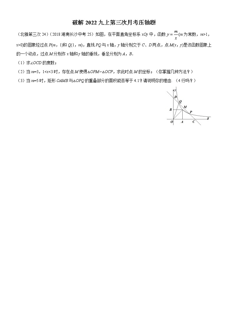 破解2022长沙四大名校集团九上第三次月考数学压轴题第1页