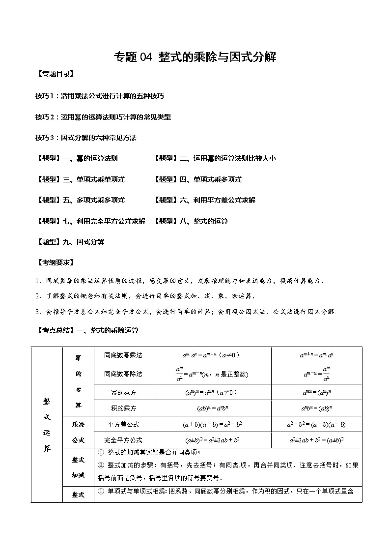 2023年中考数学一轮复习考点归纳与分层精练04 整式的乘除与因式分解第1页
