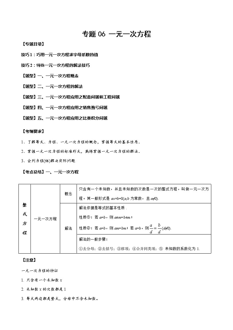 2023年中考数学一轮复习考点归纳与分层精练06 一元一次方程第1页