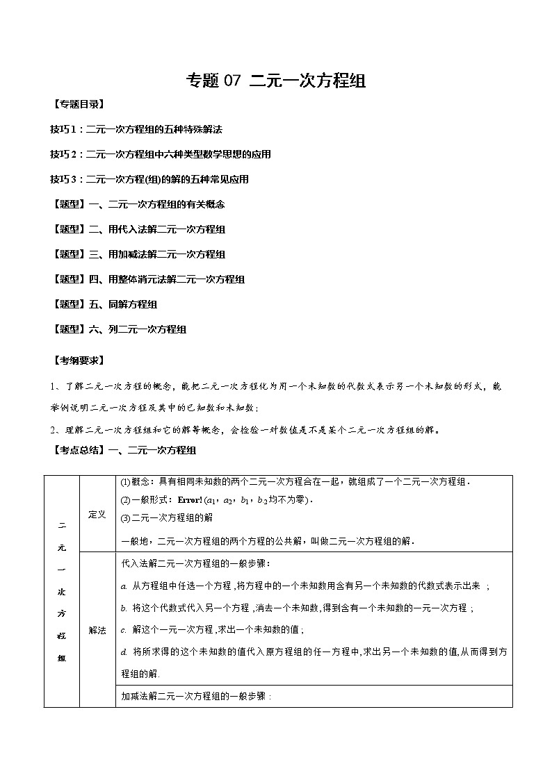2023年中考数学一轮复习考点归纳与分层精练07 二元一次方程组第1页