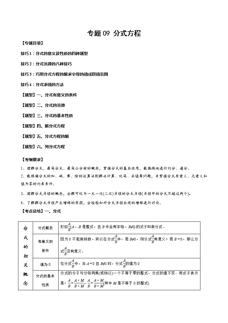 2023年中考数学一轮复习考点归纳与分层精练09 分式方程第1页