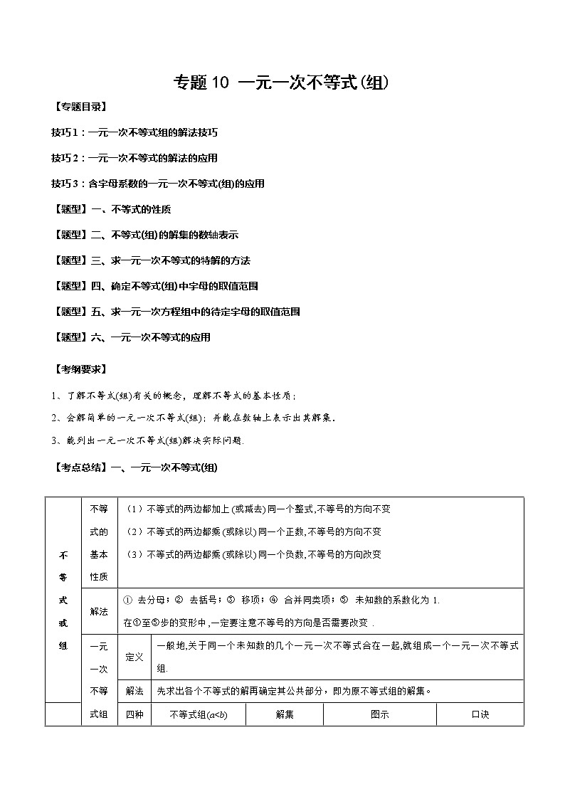 2023年中考数学一轮复习考点归纳与分层精练10 一元一次不等式(组)第1页