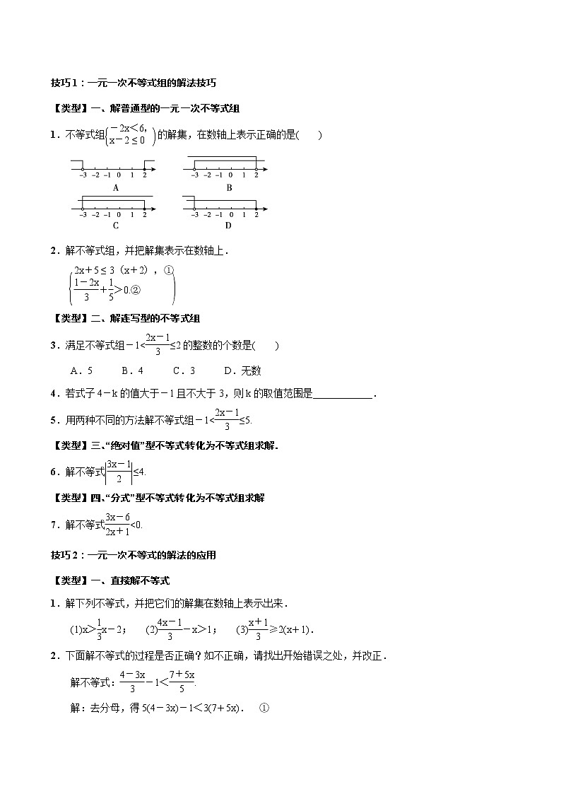 2023年中考数学一轮复习考点归纳与分层精练10 一元一次不等式(组)第3页