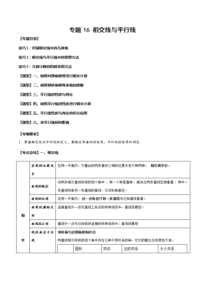 2023年中考数学一轮复习考点归纳与分层精练16 相交线与平行线第1页