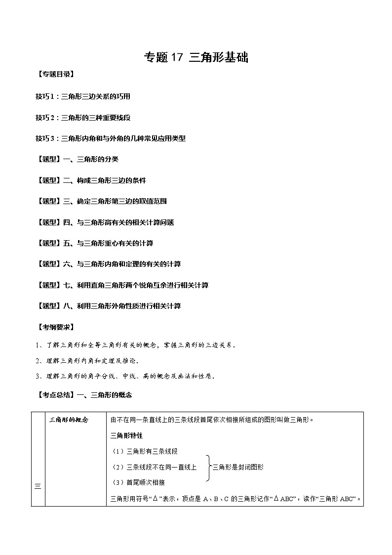 2023年中考数学一轮复习考点归纳与分层精练17 三角形基础第1页