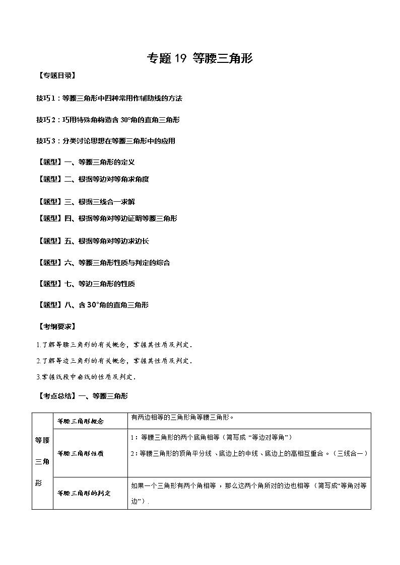 2023年中考数学一轮复习考点归纳与分层精练19 等腰三角形第1页