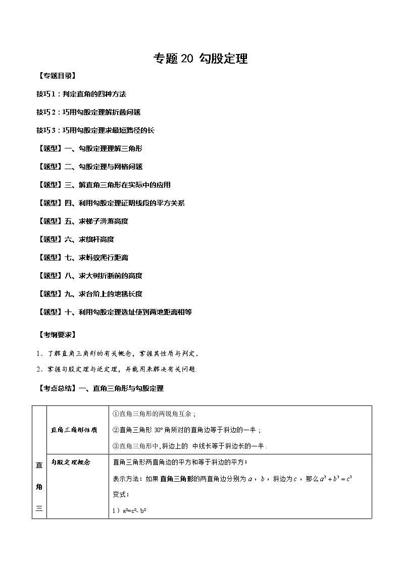2023年中考数学一轮复习考点归纳与分层精练20 勾股定理第1页