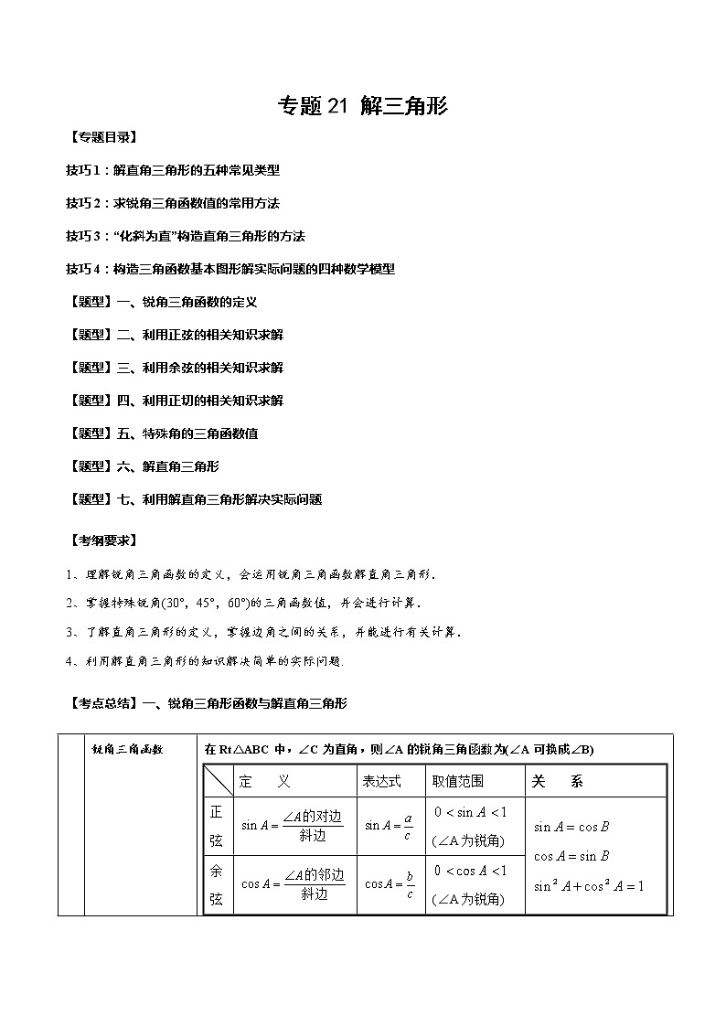 2023年中考数学一轮复习考点归纳与分层精练21 解三角形第1页