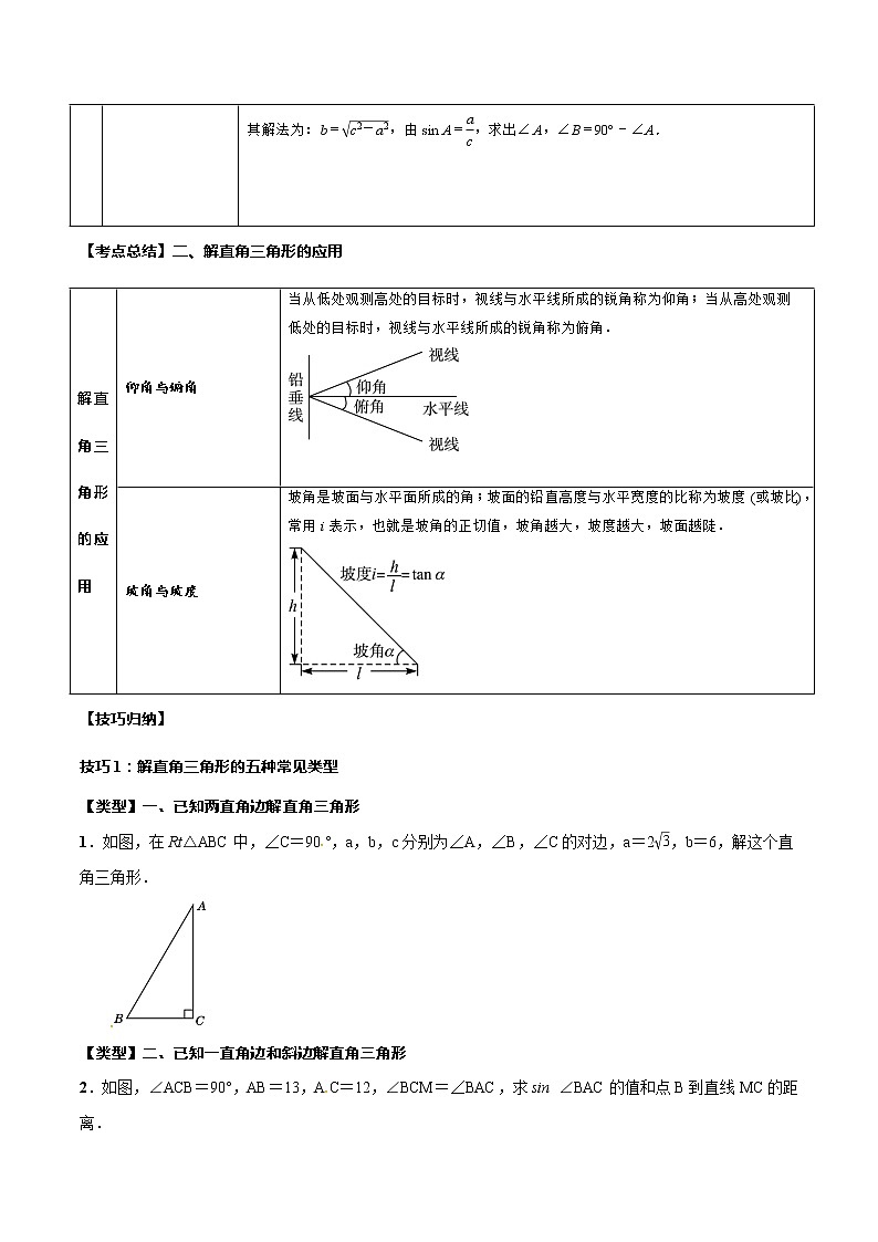 2023年中考数学一轮复习考点归纳与分层精练21 解三角形第3页