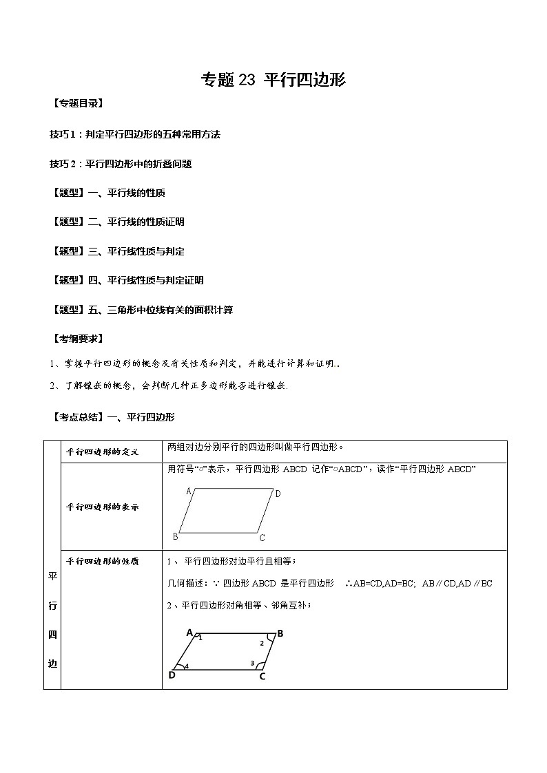 2023年中考数学一轮复习考点归纳与分层精练23 平行四边形第1页