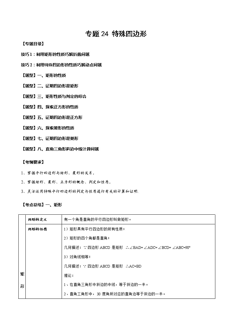 2023年中考数学一轮复习考点归纳与分层精练24 特殊四边形第1页
