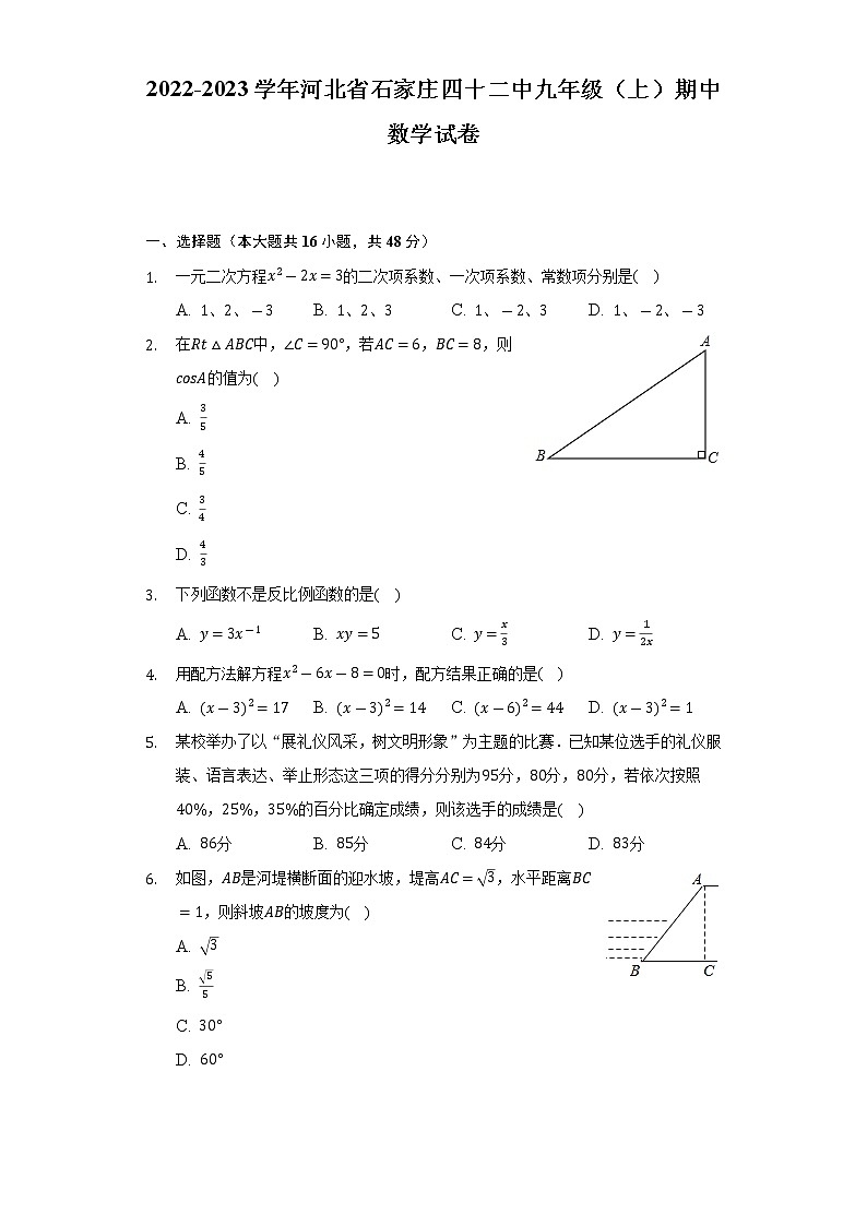 2022-2023学年河北省石家庄四十二中九年级（上）期中数学试卷（含解析）第1页