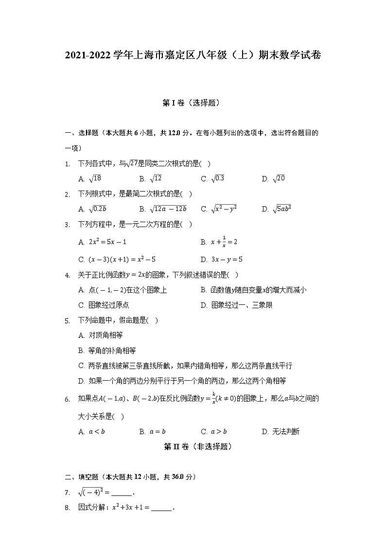 2021-2022学年上海市嘉定区八年级（上）期末数学试卷（含解析）第1页