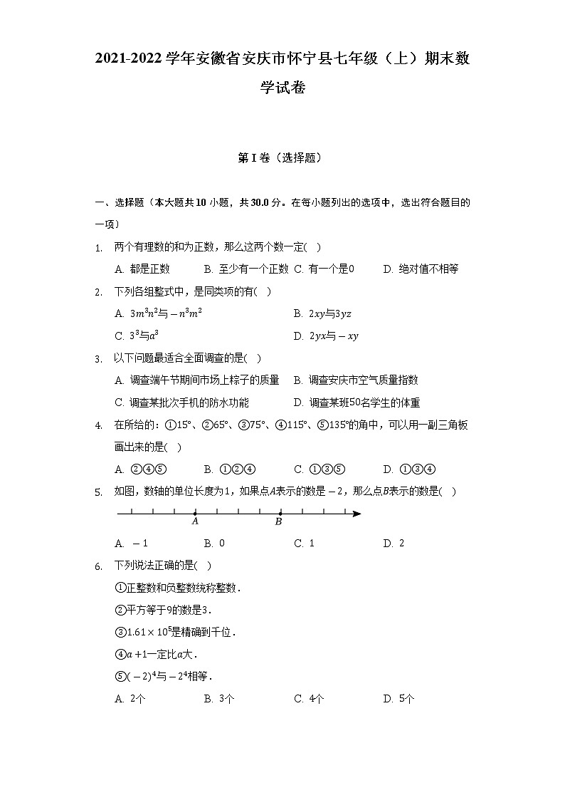2021-2022学年安徽省安庆市怀宁县七年级（上）期末数学试卷（含解析）第1页
