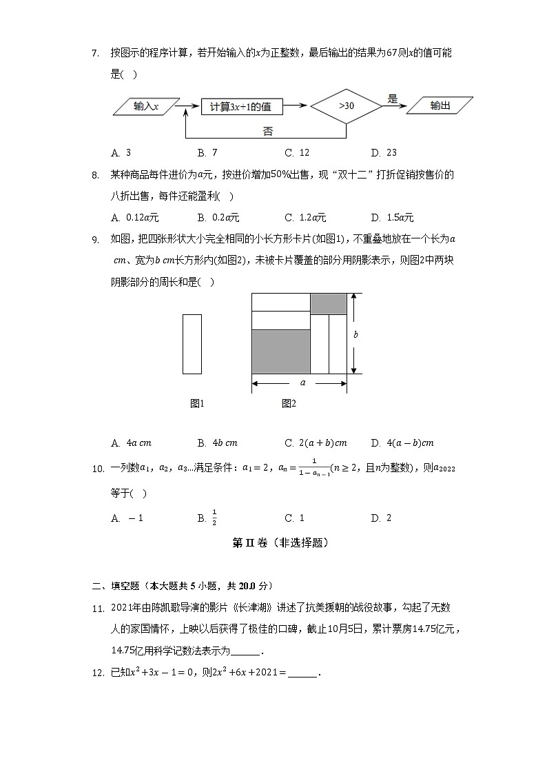 2021-2022学年安徽省安庆市怀宁县七年级（上）期末数学试卷（含解析）第2页