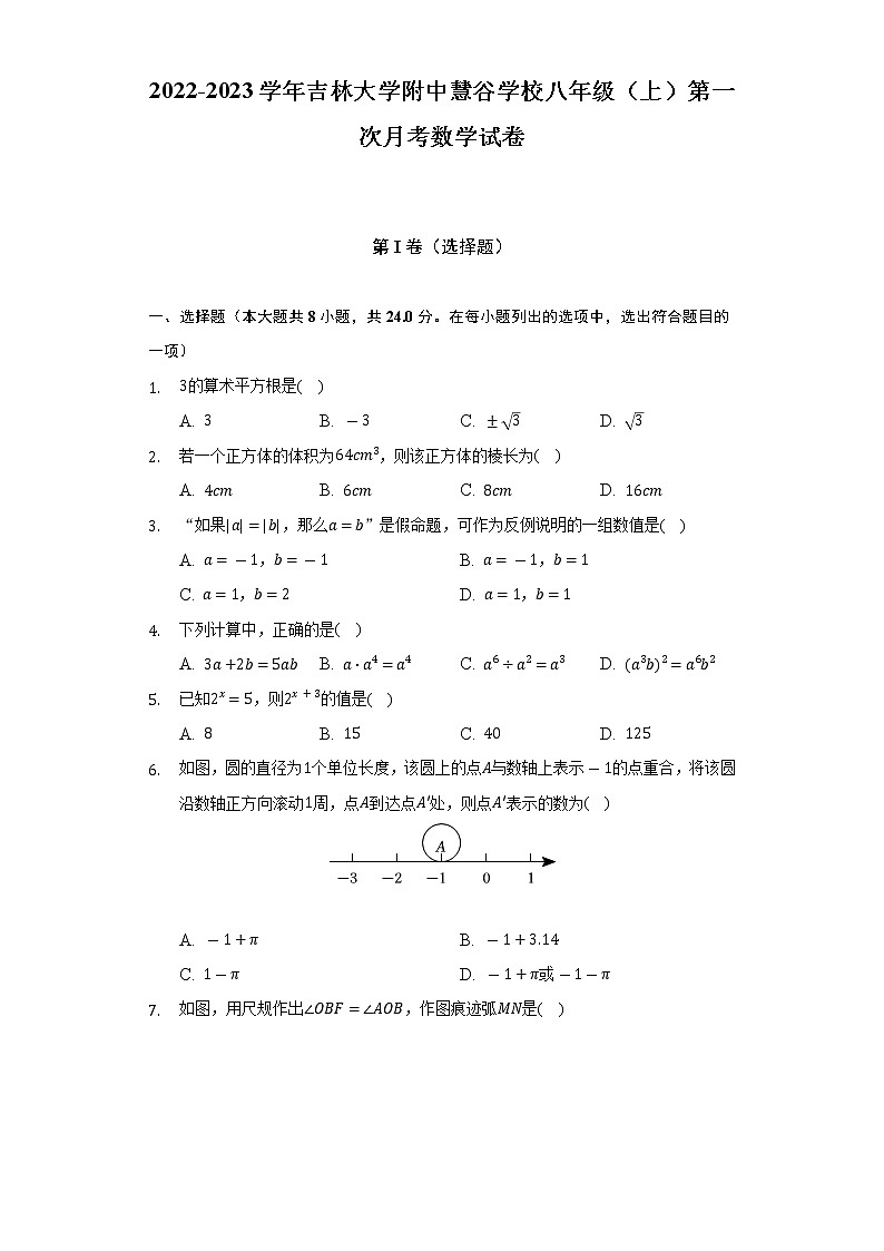 2022-2023学年吉林大学附中慧谷学校八年级（上）第一次月考数学试卷（含解析）第1页