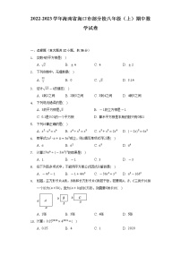 2022-2023学年海南省海口市部分校八年级（上）期中数学试卷（含解析）