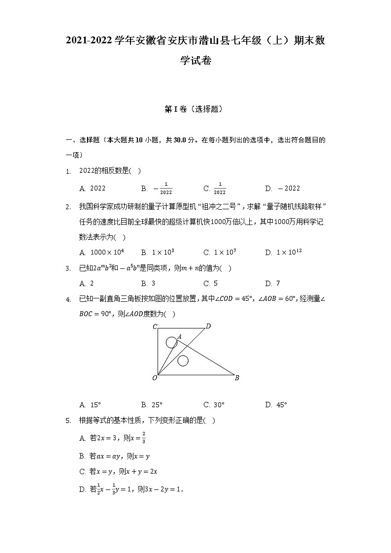 2021-2022学年安徽省安庆市潜山县七年级（上）期末数学试卷（含解析）第1页