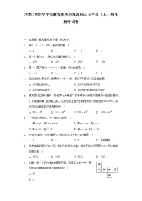 2021-2022学年安徽省淮南市东部地区七年级（上）期末数学试卷（含解析）