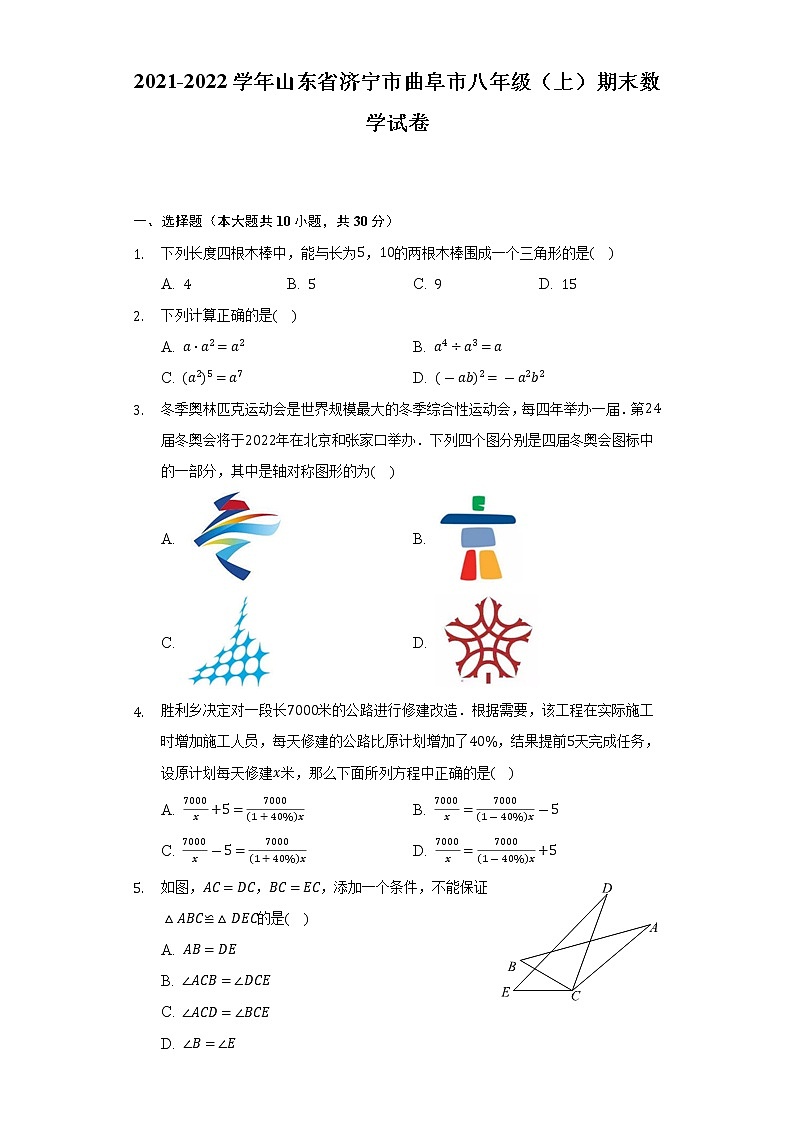 2021-2022学年山东省济宁市曲阜市八年级（上）期末数学试卷（含解析）01